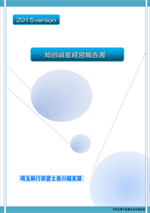知的資産経営報告書