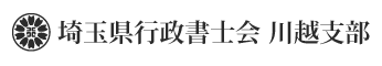 埼玉県行政書士川越支部