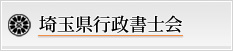 埼玉県行政書士会